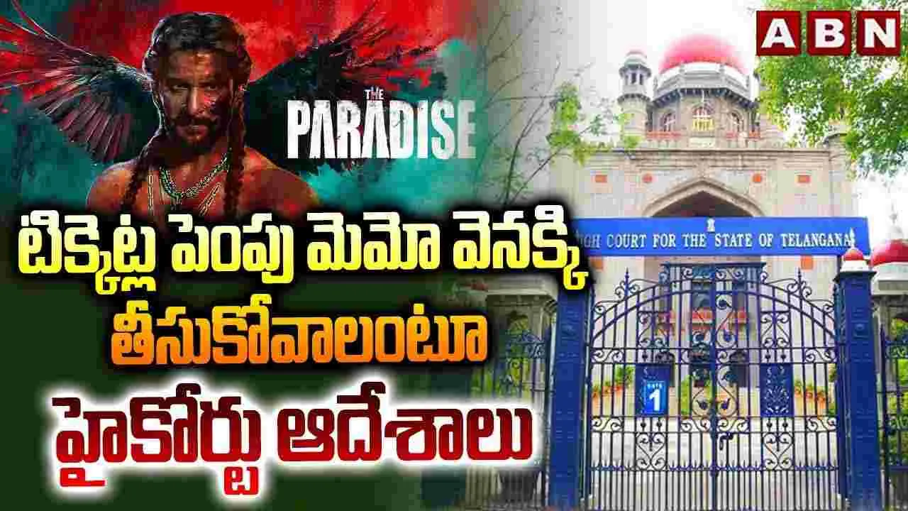 టిక్కెట్ల పెంపు మెమో వెనక్కి తీసుకోవాలంటూ హైకోర్టు ఆదేశాలు