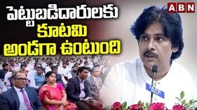 పెట్టుబడిదారులకు అండగా కూటమి ప్రభుత్వం: డిప్యూటీ సీఎం