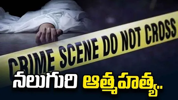 విశాఖలో దారుణం.. ఒకే కుటుంబానికి చెందిన నలుగురి ఆత్మహత్య..