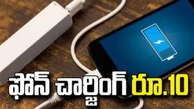 ఫోన్‌ చార్జింగ్‌ రూ.10