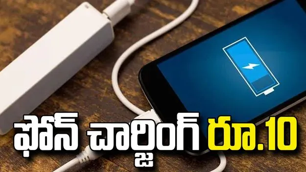 ఫోన్‌ చార్జింగ్‌ రూ.10
