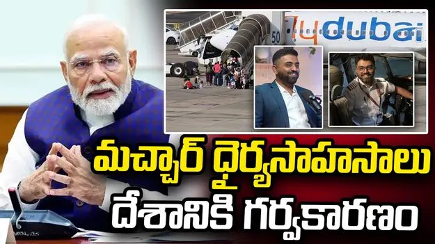 పైలట్ మచ్చార్ ధైర్యసాహసాలు దేశానికి గర్వకారణం: ప్రధాని మోదీ