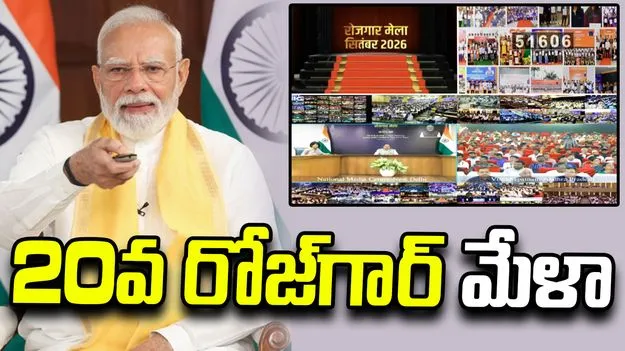 51 వేల మందికి కేంద్ర ప్రభుత్వ ఉద్యోగాలు.. 20వ రోజ్‌గార్ మేళాలో ప్రధాని మోదీ సందేశం
