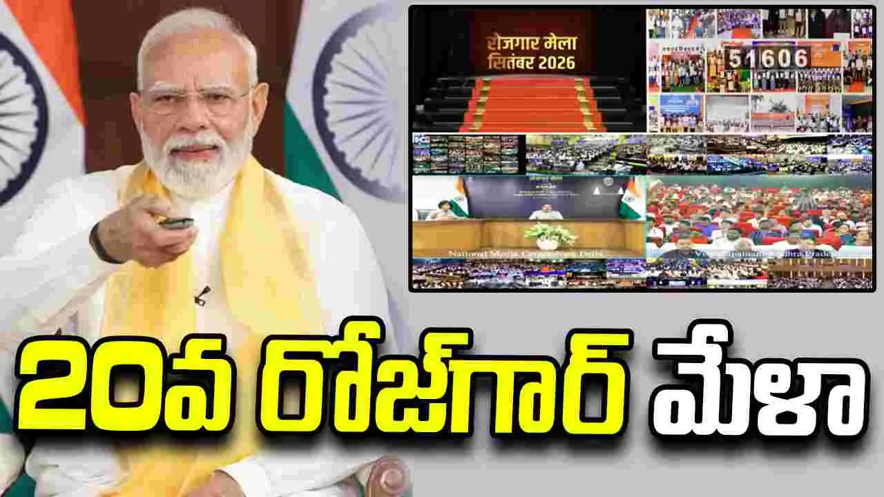 51 వేల మందికి కేంద్ర ప్రభుత్వ ఉద్యోగాలు.. 20వ రోజ్‌గార్ మేళాలో ప్రధాని మోదీ సందేశం