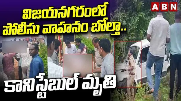 విజయనగరం జిల్లాలో పోలీస్ వాహనం బోల్తా.. కానిస్టేబుల్ మృతి