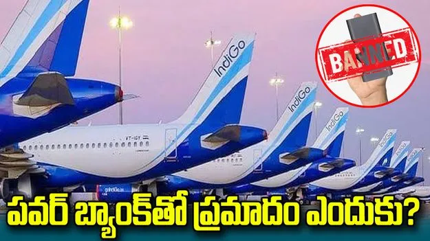 35 వేల అడుగుల ఎత్తులో పవర్‌ బ్యాంక్‌‌లో మంటలు.. కారణమిదే?