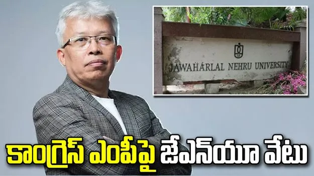 లైంగిక వేధింపుల ఆరోపణలు.. కాంగ్రెస్ ఎంపీపై జేఎన్‌యూ వేటు