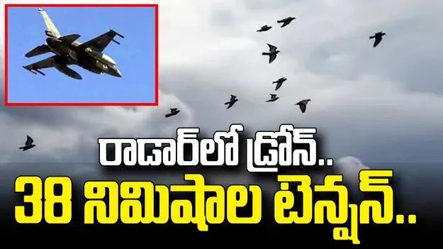 డ్రోన్ అనుకుని నాటో జెట్‌ల హడావుడి.. తీరా చూస్తే..
