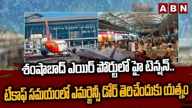 విమానంలో ప్రయాణికుడి హల్‌చల్.. కేసు నమోదు