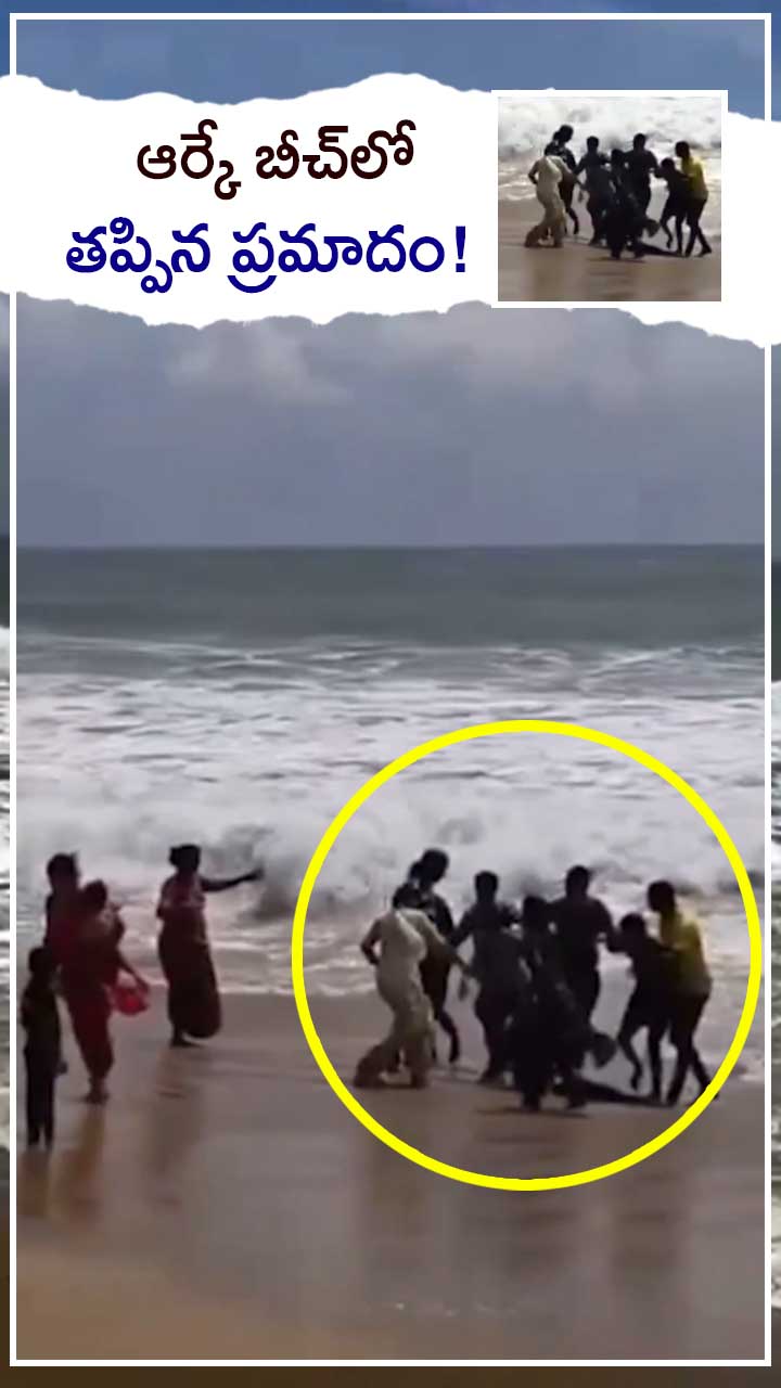 విశాఖ: ఆర్కే బీచ్‌లో తప్పిన పెను ప్రమాదం!