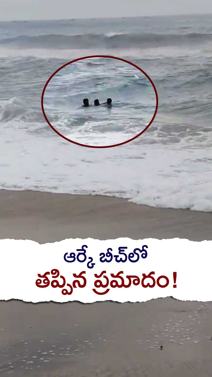 విశాఖ: ఆర్కే బీచ్‌లో తప్పిన ప్రమాదం!