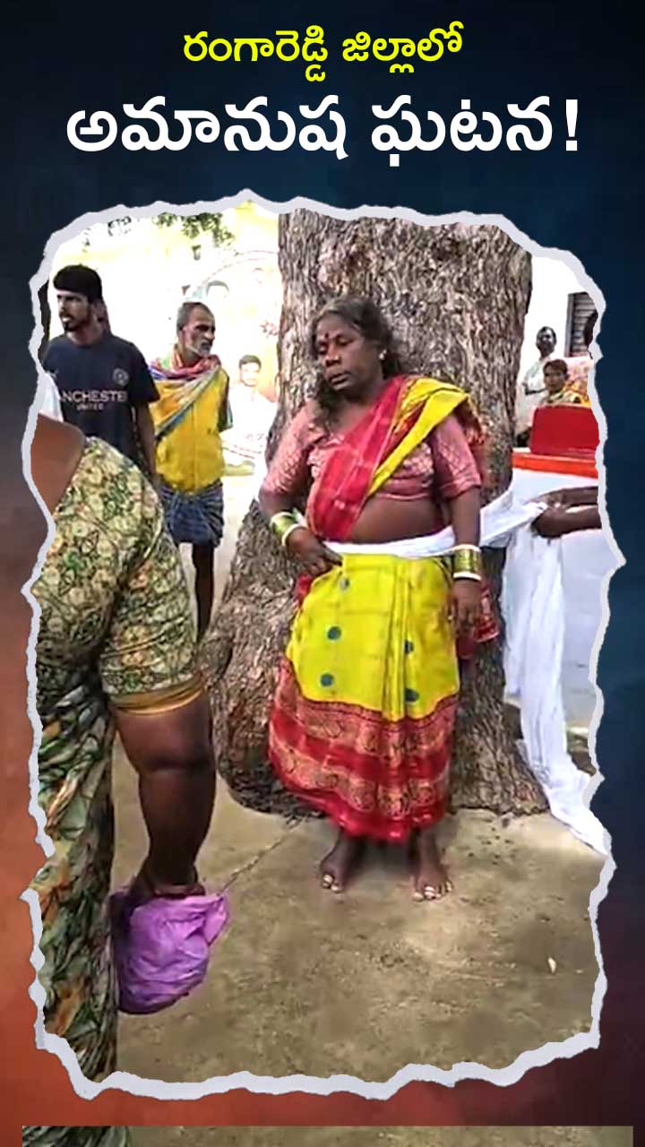 రంగారెడ్డి జిల్లాలో అమానుష ఘటన! – general రంగారెడ్డి జిల్లాలో అమానుష ఘటన! – general