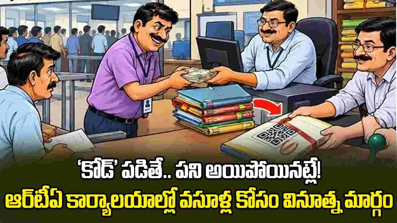 ‘కోడ్‌’ పడితే.. పని అయిపోయినట్లే!