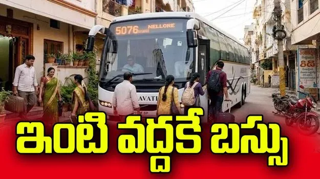 ఇంటి వద్దకే బస్సు.. సరికొత్త ప్రయోగానికి ఆర్టీసీ సన్నాహాలు