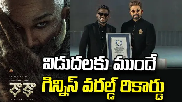 విడుదలకు ముందే ‘రాకా’ గిన్నిస్ వరల్డ్ రికార్డు