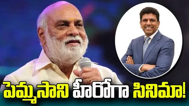 కేంద్రమంత్రి పెమ్మసాని హీరోగా సినిమా.. రాఘవేంద్రరావు ఆసక్తికర వ్యాఖ్యలు
