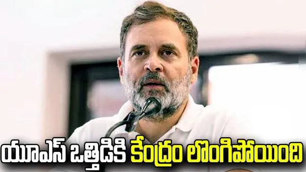 యూపీఐ చార్జీలు.. యూఎస్ ఒత్తిడికి కేంద్రం లొంగిందన్న రాహుల్ గాంధీ