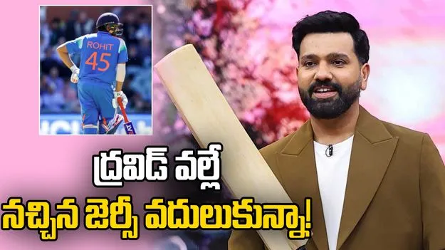 మా అమ్మ సూచనతోనే 45.. జెర్సీ వెనుక అసలు కథ వెల్లడించిన రోహిత్ శర్మ!