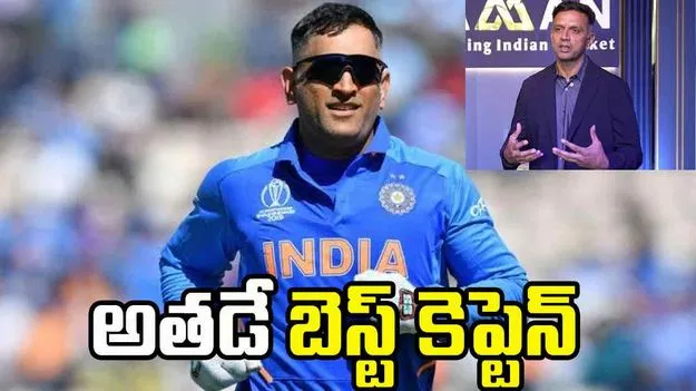 ఆల్‌టైమ్ బెస్ట్ కెప్టెన్ ఎవరో తేల్చేసిన రాహుల్ ద్రవిడ్!