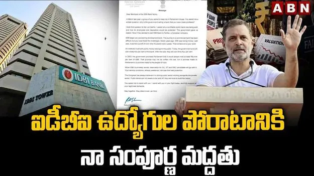 ఐడీబీఐ ఉద్యోగులకు సంపూర్ణ మద్దతు: ఎంపీ రాహుల్ గాంధీ