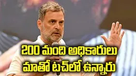 మోదీ సర్కార్‌లోని 200 మంది అధికారులు మాతో టచ్‌లో ఉన్నారు: రాహుల్ గాంధీ