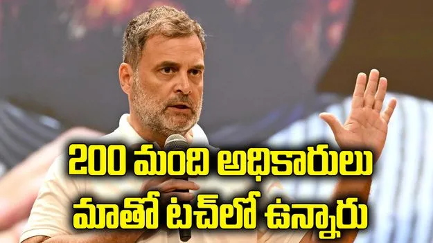 మోదీ సర్కార్‌లోని 200 మంది అధికారులు మాతో టచ్‌లో ఉన్నారు: రాహుల్ గాంధీ