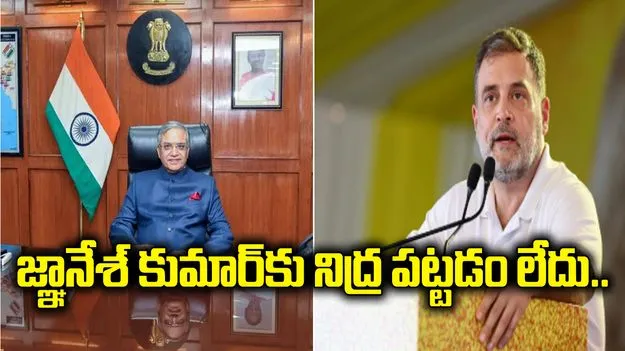 జ్ఞానేశ్ కుమార్‌కు నిద్ర పట్టడం లేదు.. ఎన్నికల కమిషనర్‌పై రాహుల్ గాంధీ తీవ్ర విమర్శలు..