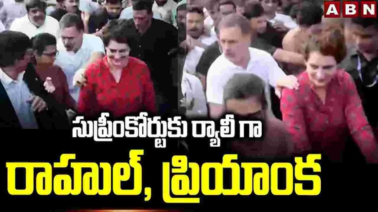 సుప్రీంకోర్టు దిశగా రాహుల్‌, ప్రియాంక గాంధీ మార్చ్‌.. వేలాదిగా తరలివచ్చిన నిరసనకారులు