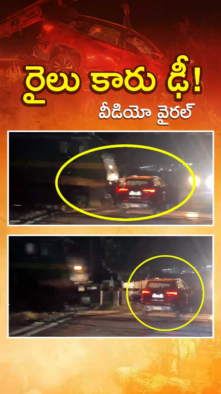 కారును ఢీకొట్టిన ఎక్స్‌ప్రెస్ రైలు!