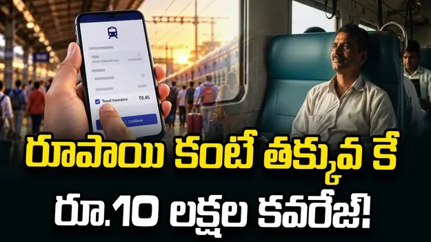 IRCTC రైలు టికెట్ బుకింగ్‌లో ఈ చిన్న బీమా బాక్స్‌ను మిస్ కాకండి.. రూ.10 లక్షల వరకు కవరేజ్