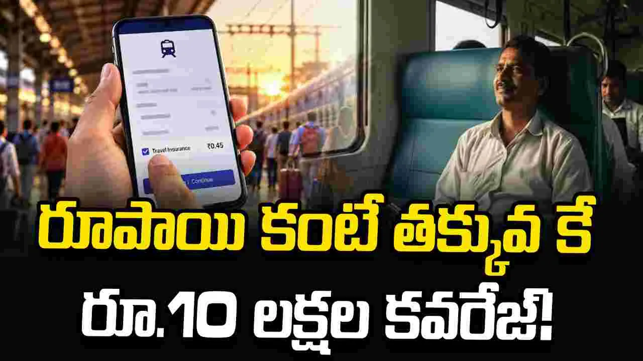 IRCTC రైలు టికెట్ బుకింగ్‌లో ఈ చిన్న బీమా బాక్స్‌ను మిస్ కాకండి.. రూ.10 లక్షల వరకు కవరేజ్