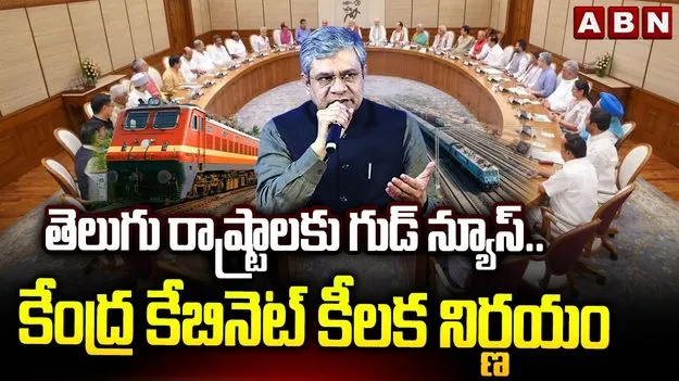 కేంద్ర కేబినెట్ కీలక నిర్ణయం.. రైల్వే మౌలిక వసతుల విస్తరణకు గ్రీన్‌సిగ్నల్..
