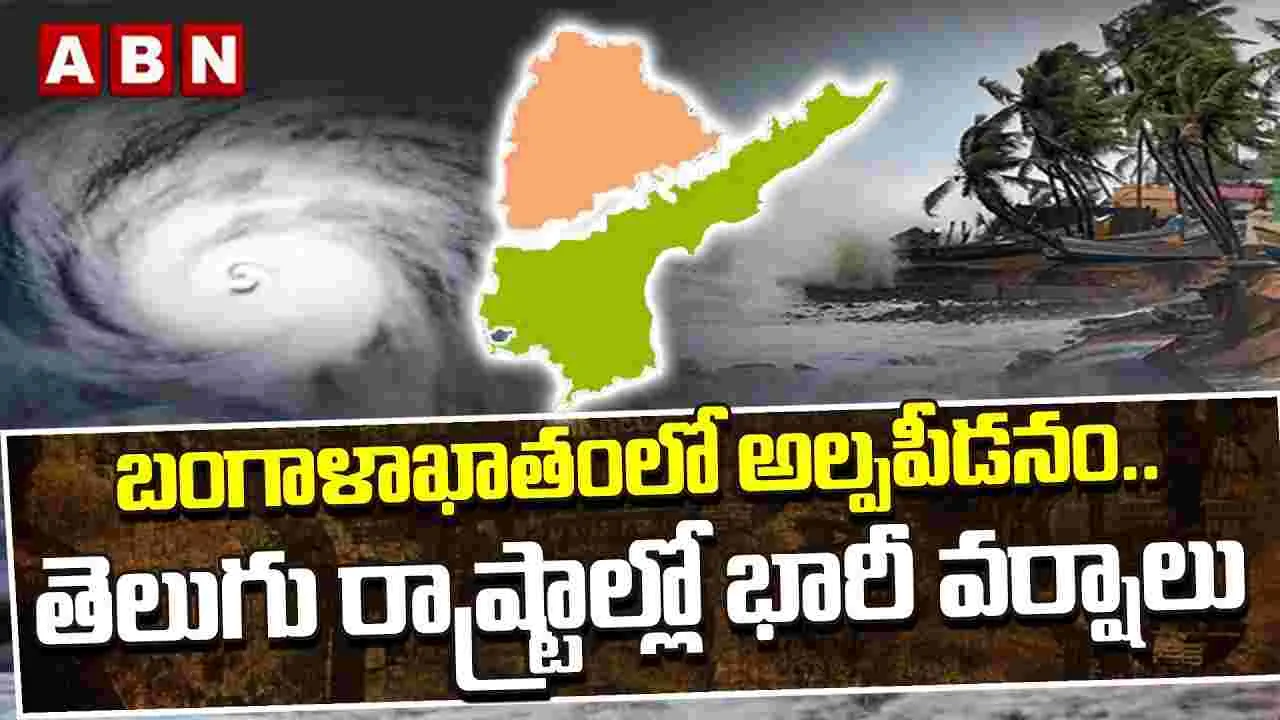 బంగాళాఖాతంలో అల్పపీడనం.. తెలుగు రాష్ట్రాల్లో భారీ వర్షాలు