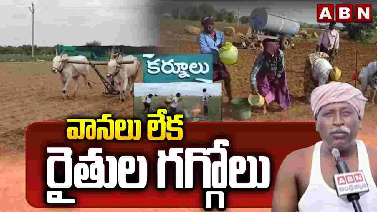 ఎల్‌నినో దెబ్బకు రైతుల విలవిల..