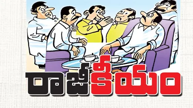‘రాజీ’కీయం