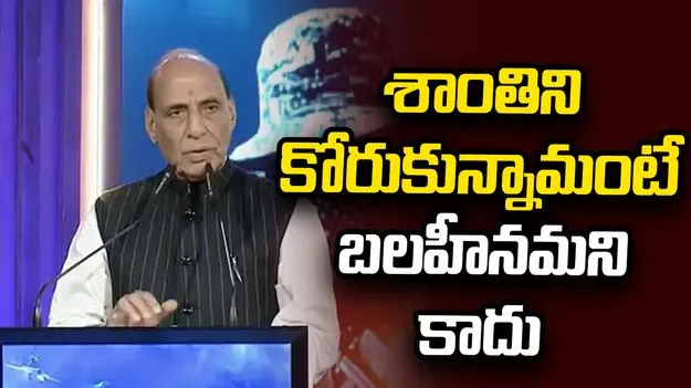 శాంతిని కోరుకున్నామంటే బలహీనమని కాదు: రాజ్‌నాథ్ సింగ్