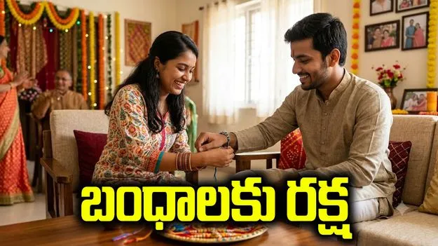 బంధాలకు రక్ష