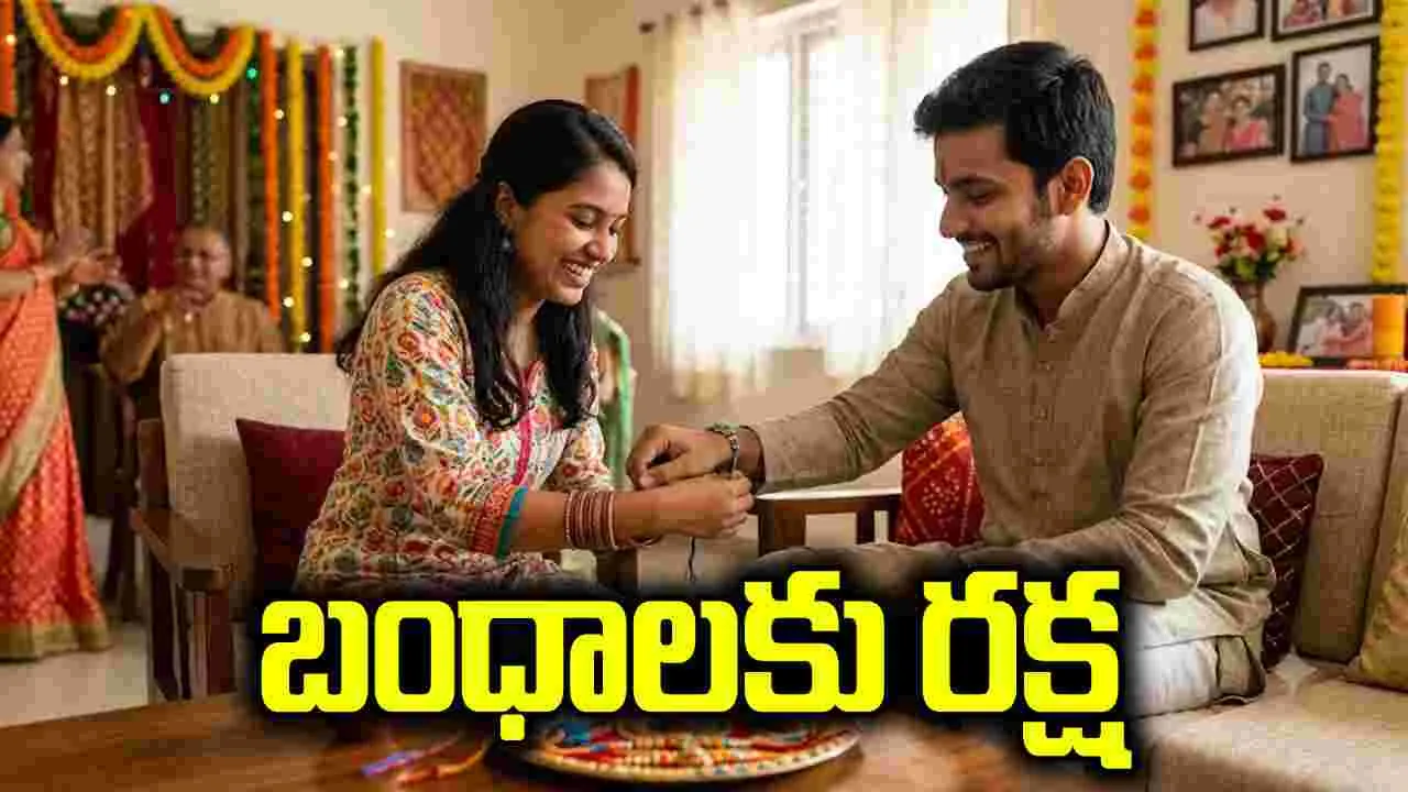 బంధాలకు రక్ష