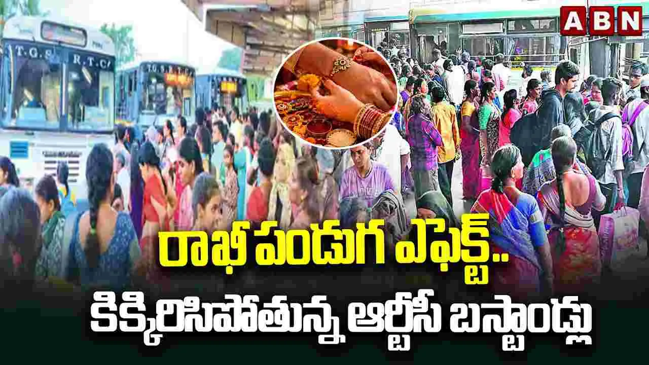 రాఖీ పండుగ ఎఫెక్ట్.. కిక్కిరిసిపోతున్న ఆర్టీసీ బస్టాండ్లు..