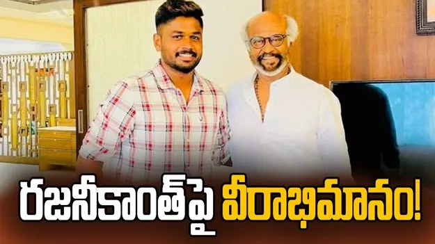 రజనీకాంత్‌పై వీరాభిమానం.. ‘జైలర్ 2’ కోసం థియేటర్ బుక్ చేసిన సంజు శాంసన్