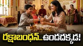 రక్షాబంధన్‌... ఉండదక్కడ!