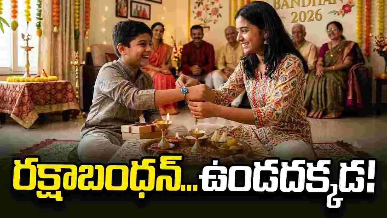రక్షాబంధన్‌... ఉండదక్కడ!