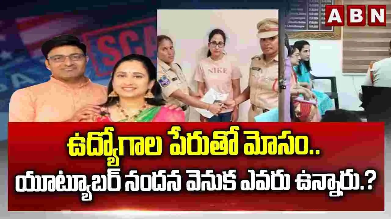 యూట్యూబర్ రమానందన వెనుక ఉన్నదెవరు..?