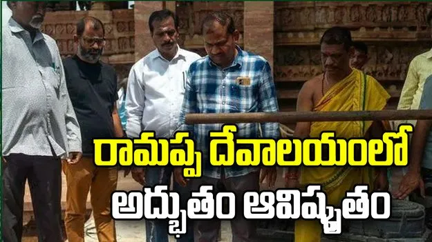 రామప్ప దేవాలయంలో అద్భుతం ఆవిష్కృతం