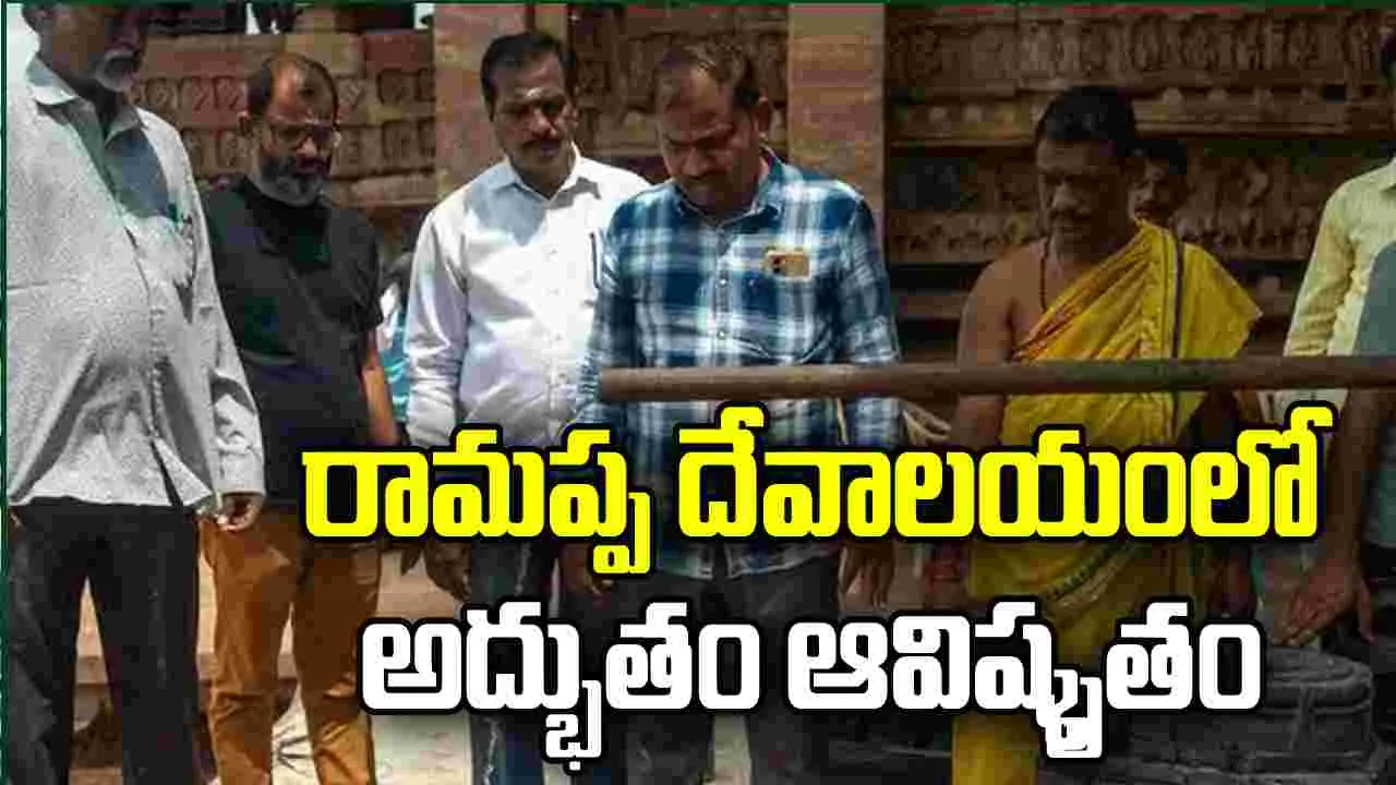 రామప్ప దేవాలయంలో అద్భుతం ఆవిష్కృతం