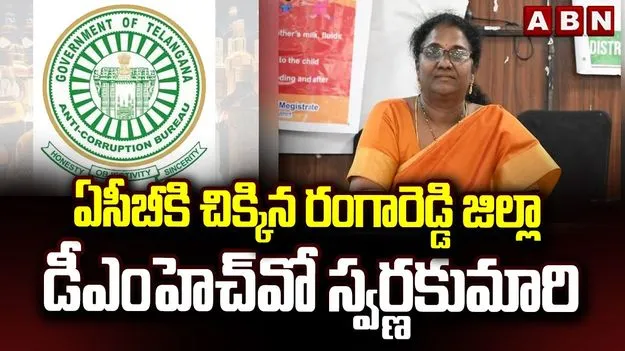 రూ.2 లక్షల లంచం డిమాండ్.. ఏసీబీకి చిక్కిన డీఎంహెచ్‌వో స్వర్ణకుమారి