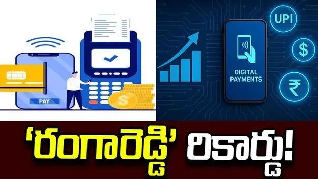 డిజిటల్‌ పేమెంట్లలో ‘రంగారెడ్డి’ రికార్డు!