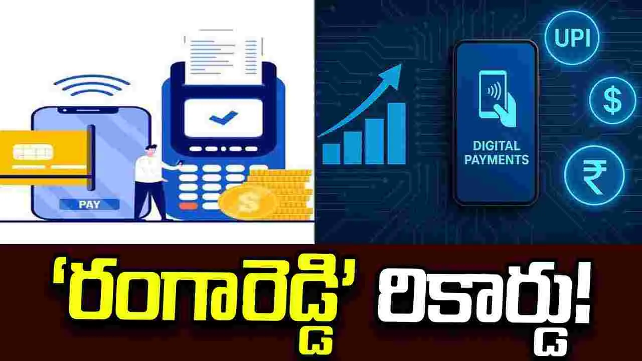 డిజిటల్‌ పేమెంట్లలో ‘రంగారెడ్డి’ రికార్డు!