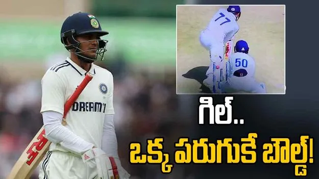 కివీస్ టెస్టు సిరీస్‌కు ముందు నిరాశపరిచిన గిల్.. వీడియో వైరల్
