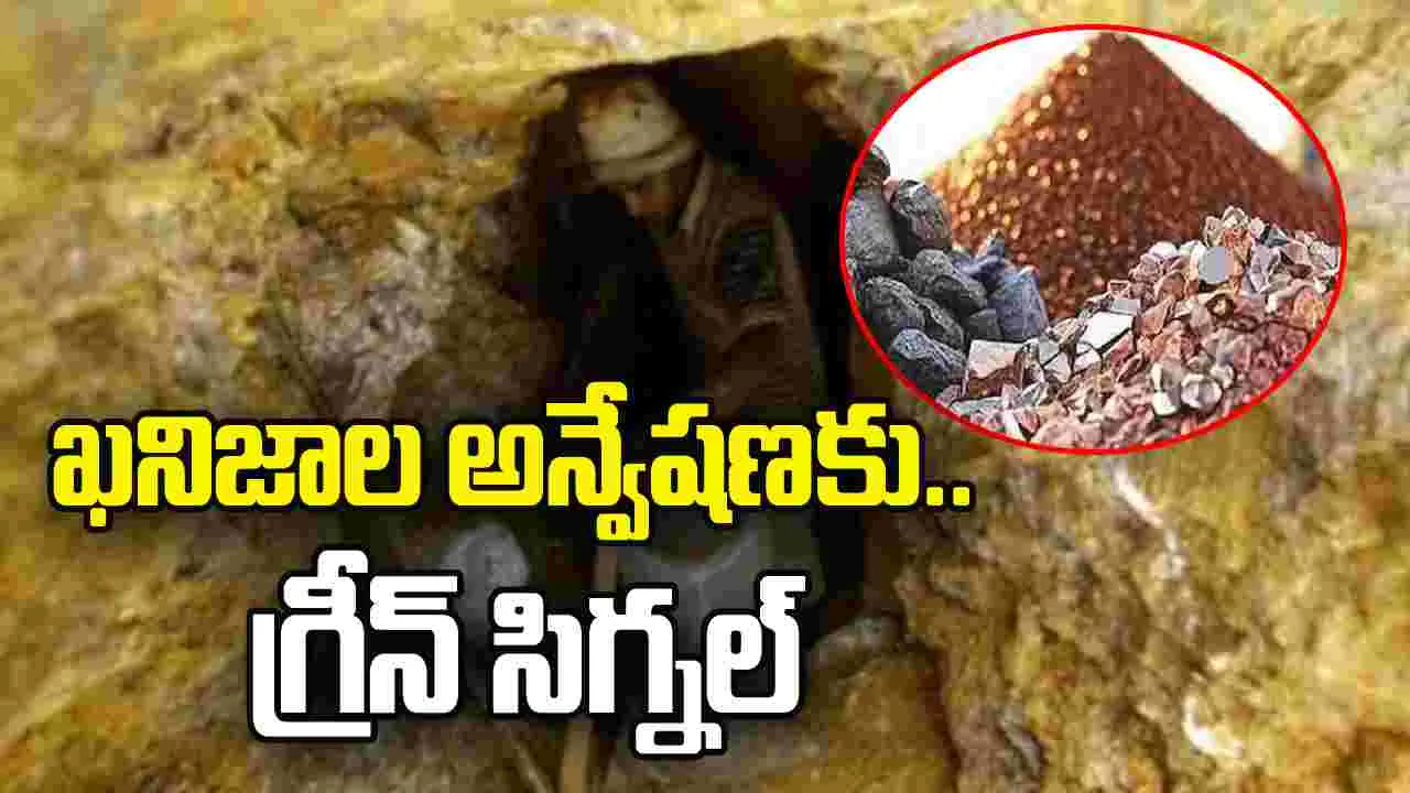 తిరుపతిలో అరుదైన ఖనిజాల అన్వేషణ.. అనుమతులిచ్చిన ప్రభుత్వం 